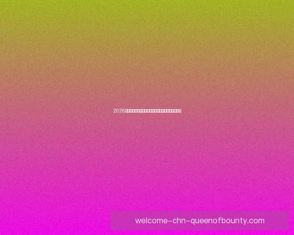 2026世界杯将引入生物识别技术提升安检效率和观赛体验 2026世界杯将引入生物识别技术提升安检效率和观赛体验