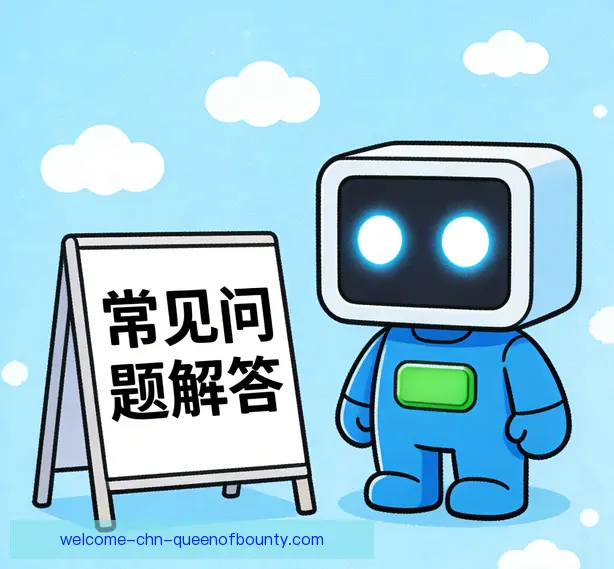 常见问题